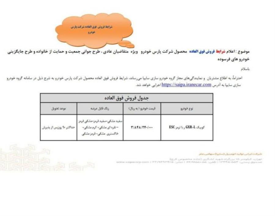 فروش فوق‌العاده یک محصول سایپا برای ۳ گروه متقاضیان آغاز شد